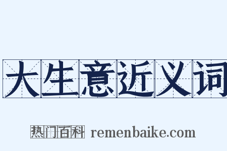大生意近义词是什么意思的图片